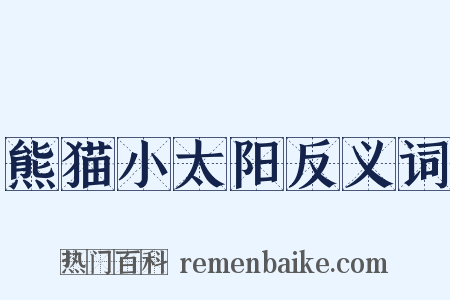 熊猫小太阳反义词是什么意思的图片